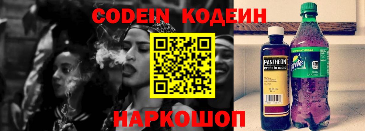 Кодеин Purple Drank Лесосибирск